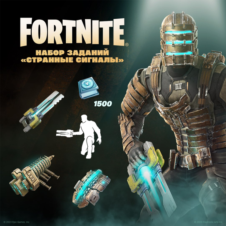 Набор Странные сигналы + 1500 Vbucks (за задания) для игры Fortnite