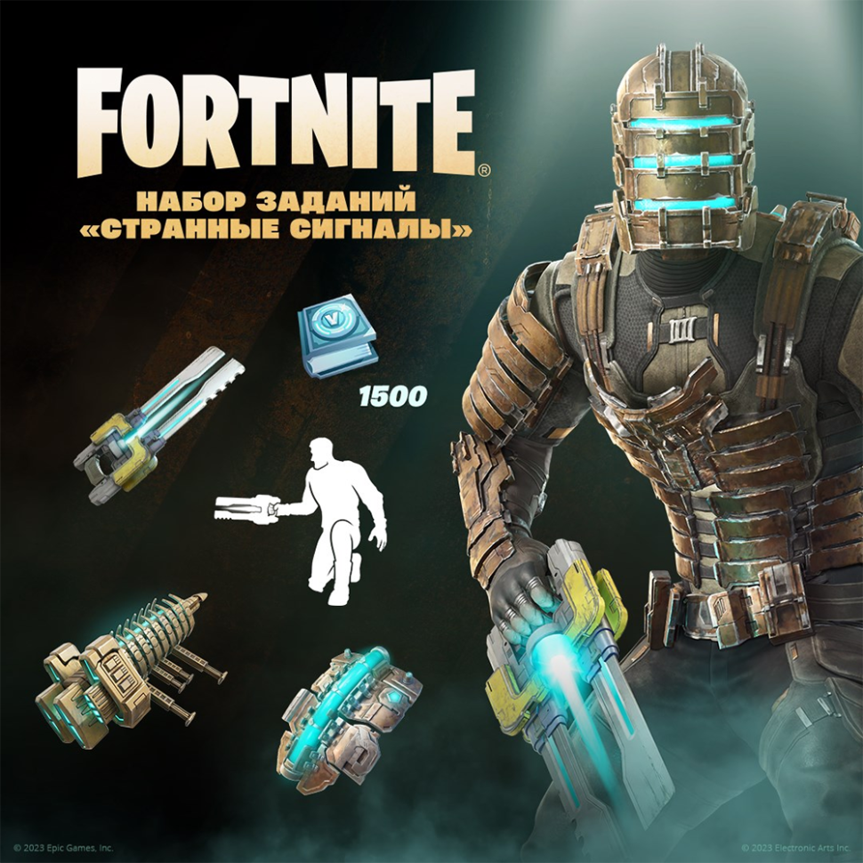 

Набор Странные сигналы + 1500 Vbucks (за задания) для игры Fortnite