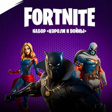 Набор Короли и воины для игры Fortnite