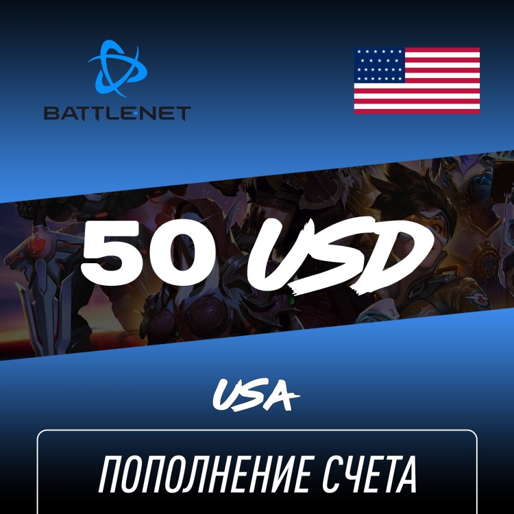 Пополнение счета Blizzard 50 USD (Battle NET) Европа, Gift Card Battle NET, Цифровой ключ