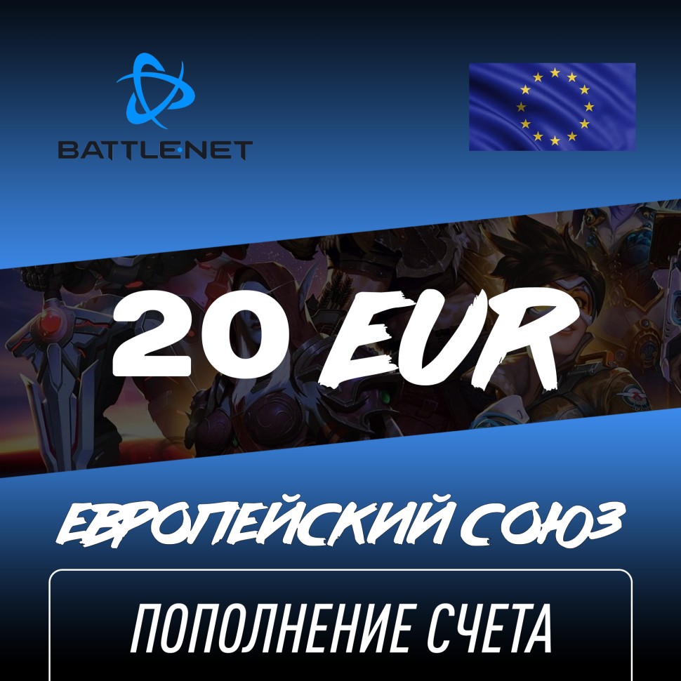 

Пополнение счета Blizzard 20 EUR (Battle NET) Европа, Gift Card Battle NET, Цифровой ключ