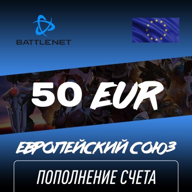 Пополнение счета Blizzard 50 EUR (Battle NET) Европа, Gift Card Battle NET, Цифровой ключ