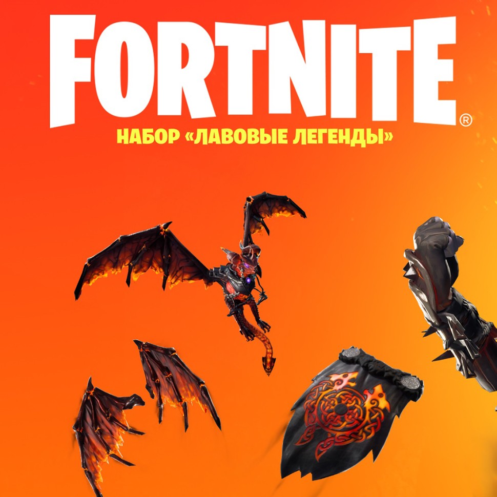 

Набор Лавовые легенды для игры Fortnite