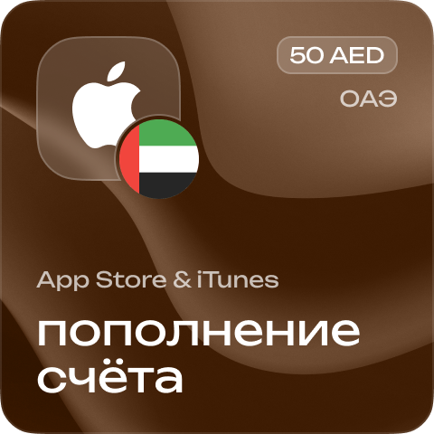 

Пополнение счёта Apple App Store & iTunes 50 AED Подарочная карта (Цифровой код) ОАЭ