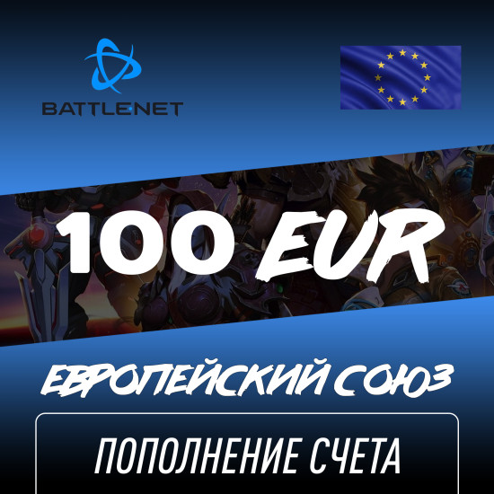 Пополнение счета Blizzard 100 EUR (Battle NET) Европа, Gift Card Battle NET, Цифровой ключ