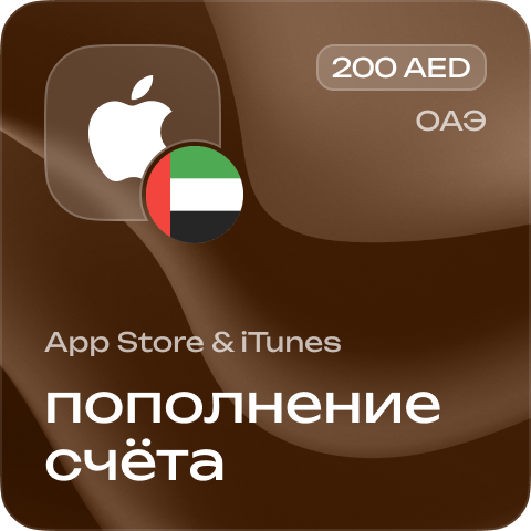 Пополнение счёта Apple App Store &amp; iTunes 200 AED Подарочная карта (Цифровой код) ОАЭ