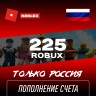 Пополнение счета Roblox на 225 Robux РФ для России / Подарочная карта Роблокс