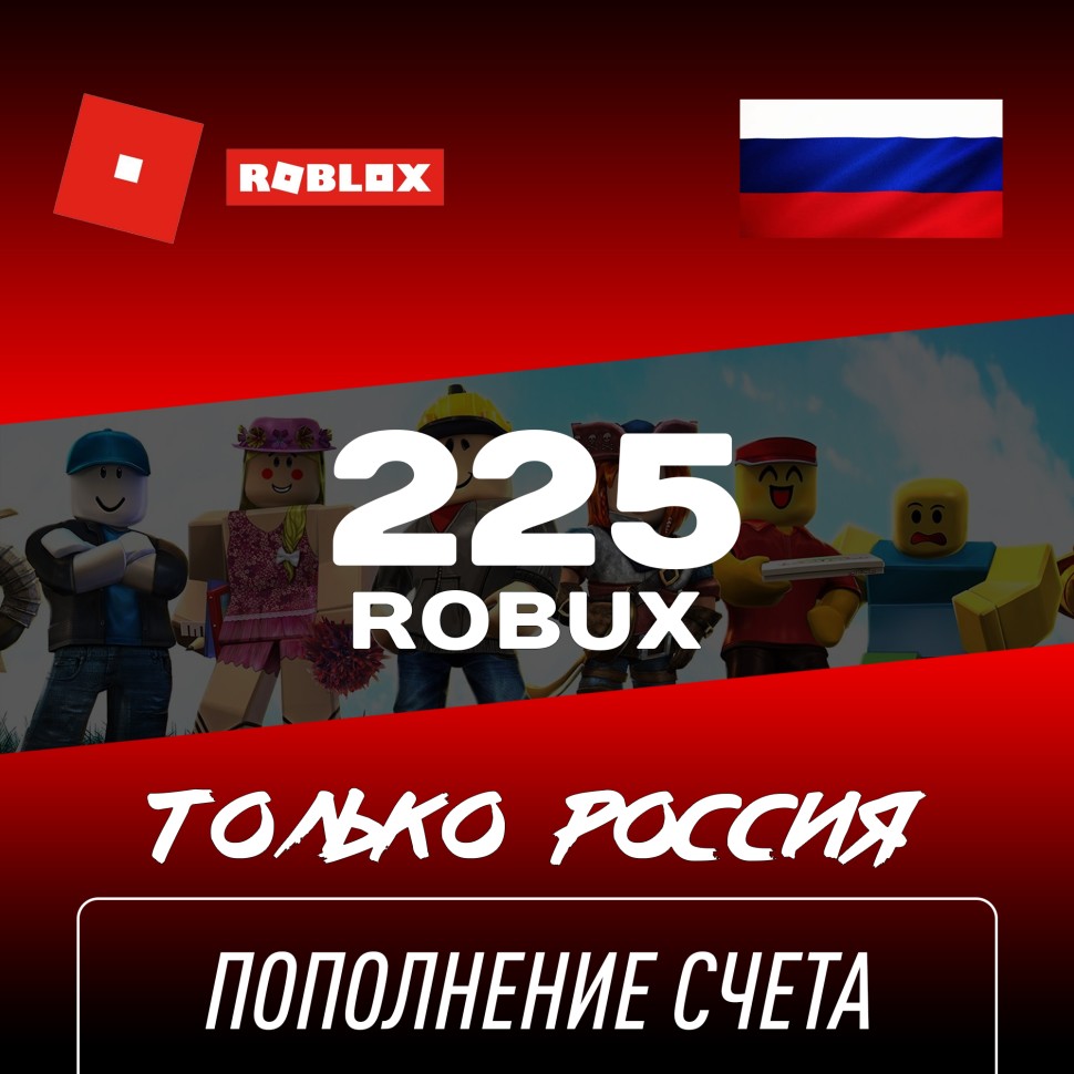 

Пополнение счета Roblox на 225 Robux РФ для России / Подарочная карта Роблокс