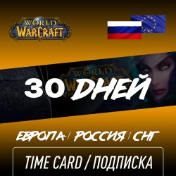 Подписка 30 дней WOW, РФ, СНГ, Европа, World of Warcraft Time Card Цифровой ключ