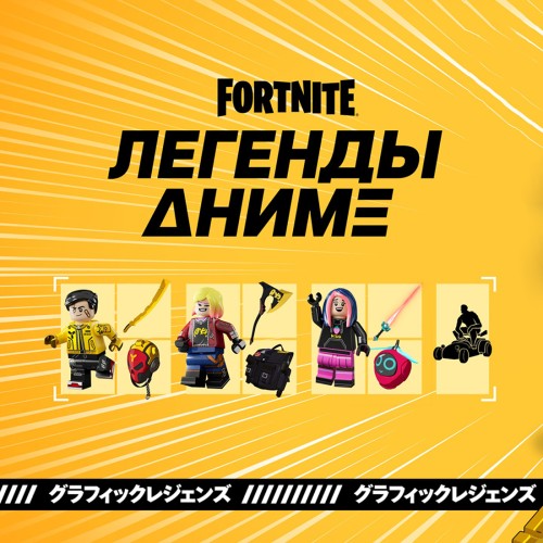 Набор Легенды Аниме для игры Fortnite