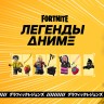 Набор Легенды Аниме для игры Fortnite