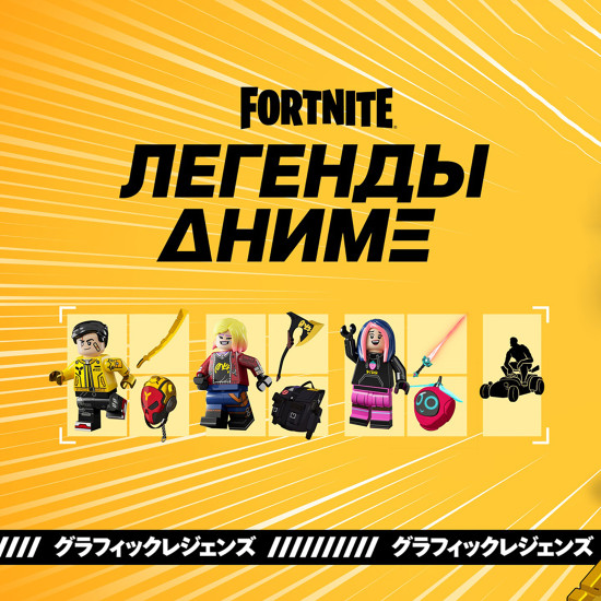 Набор Легенды Аниме для игры Fortnite