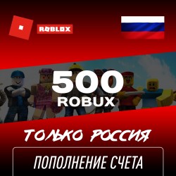 Пополнение счета Roblox на 500 Robux РФ для России / Подарочная карта Роблокс
