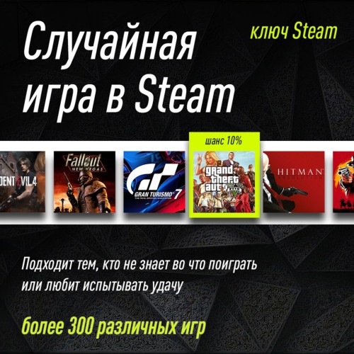 Случайная Уникальная Игра в Steam, для PC / ПК, активация в стим Steam для региона РФ 
