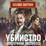 Игра Агата Кристи - Убийство в Восточном Экспрессе - Deluxe Edition PC, Steam Gift регион Россия, РФ