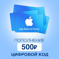Пополнение счёта App Store &amp; iTunes 500 руб Подарочная карта (Цифровой код)