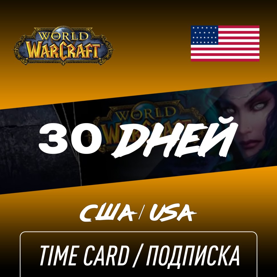 

Подписка 30 дней WOW, США, World of Warcraft Time Card Цифровой ключ