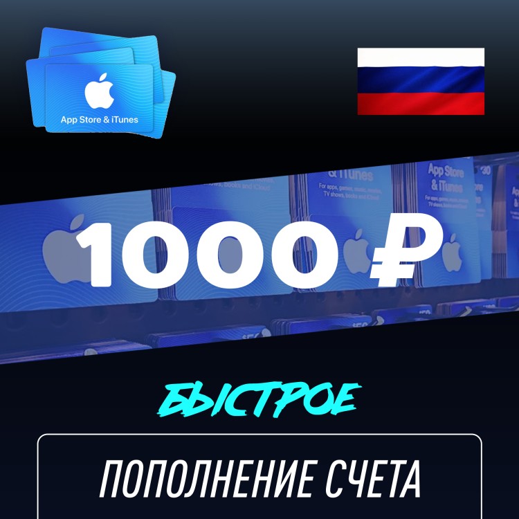Пополнение счёта Apple App Store & iTunes 1000 руб, Россия Подарочная карта (Цифровой код)