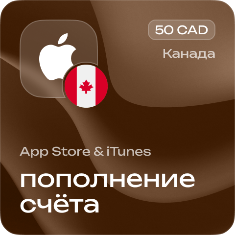 Пополнение счёта Apple App Store & iTunes 50 CAD Подарочная карта (Цифровой код) КАНАДА