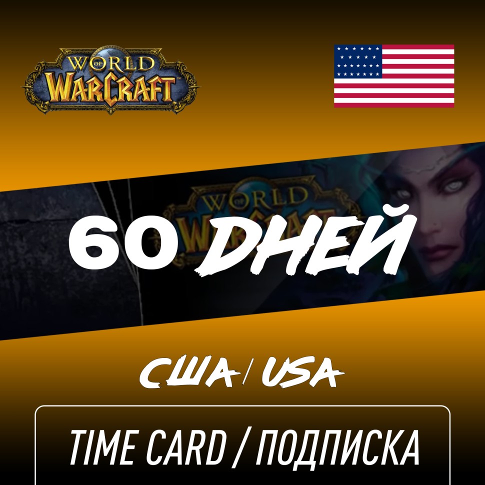 

Подписка 60 дней WOW, США, World of Warcraft Time Card Цифровой ключ