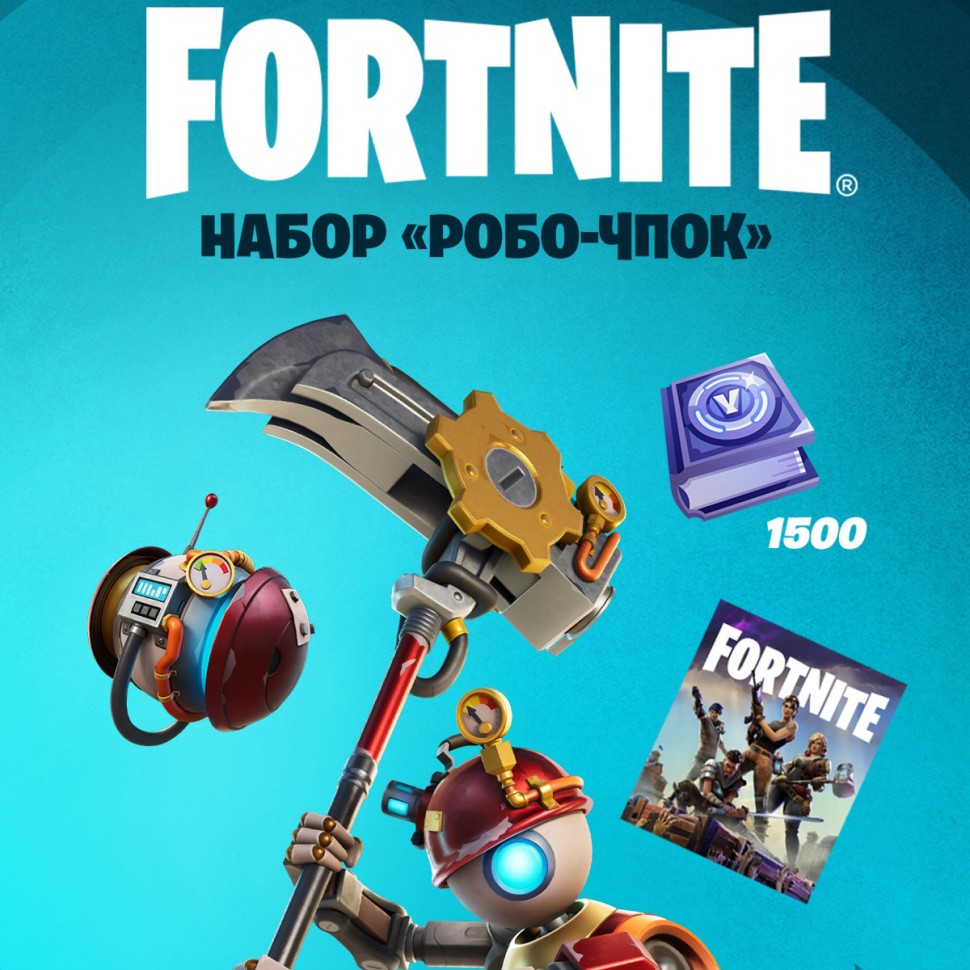 

Набор Робо Чпок + 1500 Vbucks (за задания) для игры Fortnite