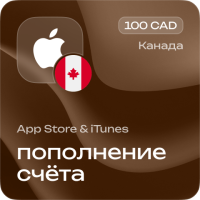 Пополнение счёта Apple App Store &amp; iTunes 100 CAD Подарочная карта (Цифровой код) КАНАДА