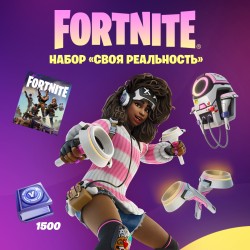 Набор Своя Реальность + 1500 Vbucks (за задания) для игры Fortnite
