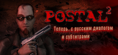 POSTAL 2, Steam Gift