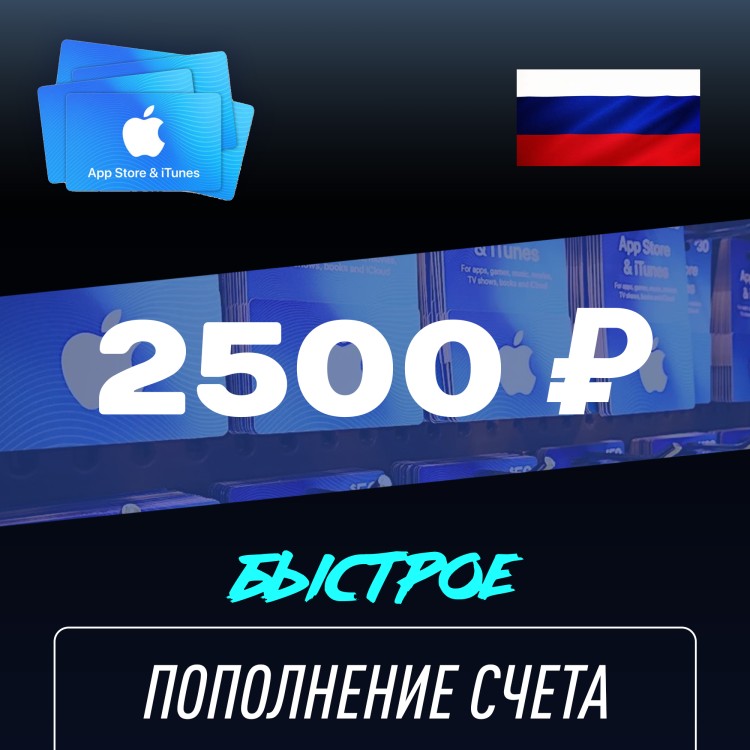 Пополнение счёта Apple App Store & iTunes 2500 руб, Россия Подарочная карта (Цифровой код)