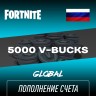 Пополнение счета Fortnite 5000 V-Bucks игровая валюта Фортнайт В-баксы Epic Games