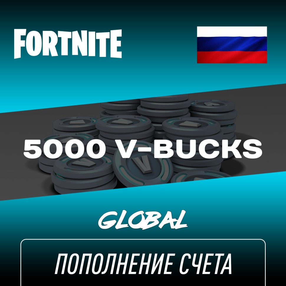 

Пополнение счета Fortnite 5000 V-Bucks игровая валюта Фортнайт В-баксы Epic Games