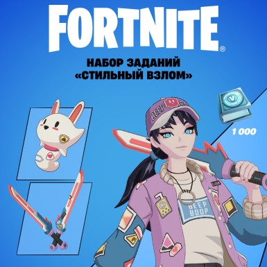 Набор Стильный взлом + 1000 Vbucks (за задания) для игры Fortnite