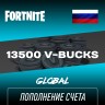 Пополнение счета Fortnite 13500 V-Bucks игровая валюта Фортнайт В-баксы Epic Games