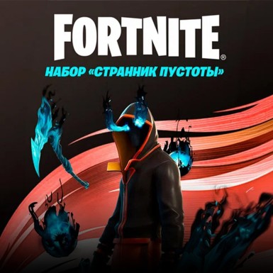 Набор Странник Пустоты + 600 Vbucks для игры Fortnite