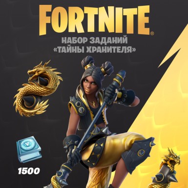 Набор Тайны хранителя + 1500 Vbucks (за задания) для игры Fortnite