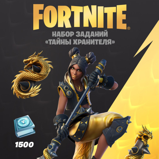 Набор Тайны хранителя + 1500 Vbucks (за задания) для игры Fortnite
