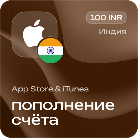 Пополнение счёта Apple App Store & iTunes 100 INR Подарочная карта (Цифровой код) ИНДИЯ