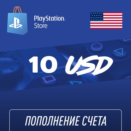 Пополнение счёта PlayStation Store 10 USD ($) Подарочная карта (Цифровой код)