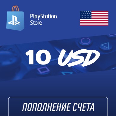 Пополнение счёта PlayStation Store 10 USD ($) Подарочная карта (Цифровой код)