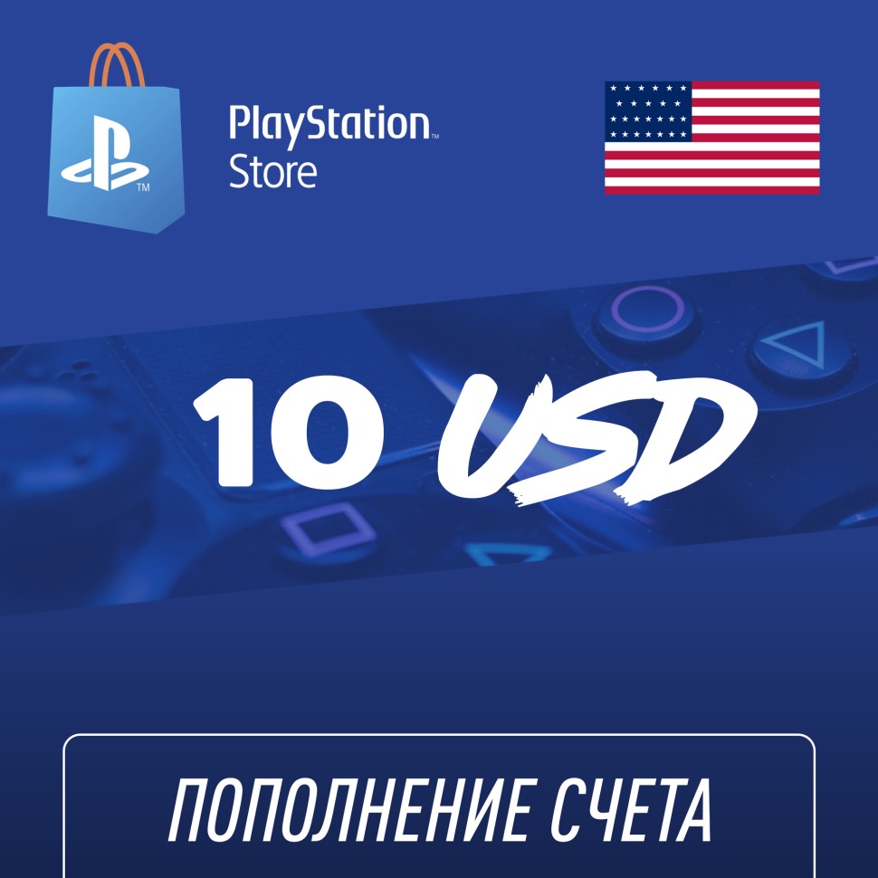 

Пополнение счёта PlayStation Store 10 USD ($) Подарочная карта (Цифровой код)