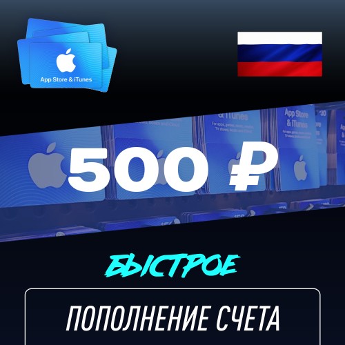 Пополнение счёта Apple App Store & iTunes 500 руб, Россия Подарочная карта (Цифровой код)