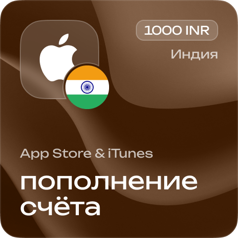 Пополнение счёта Apple App Store &amp; iTunes 1000 INR Подарочная карта (Цифровой код) ИНДИЯ