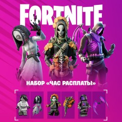 Набор Час расплаты для игры Fortnite