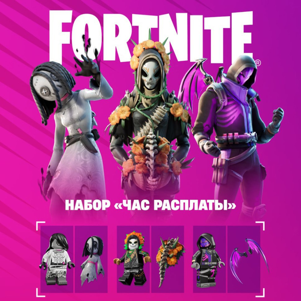 

Набор Час расплаты для игры Fortnite