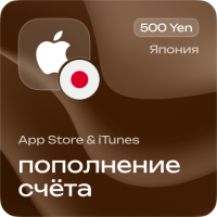 Пополнение счёта Apple App Store & iTunes 500 Yen Подарочная карта (Цифровой код) ЯПОНИЯ