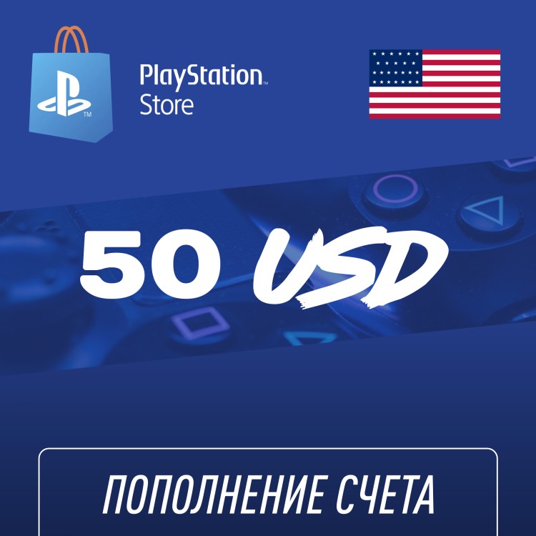 Пополнение счёта PlayStation Store 50 USD ($) Подарочная карта (Цифровой код)