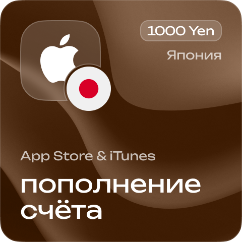 Пополнение счёта Apple App Store & iTunes 1000 Yen Подарочная карта (Цифровой код) ЯПОНИЯ