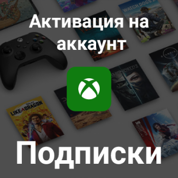 Активация подписки Xbox на аккаунт