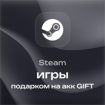 Игры Steam подарком