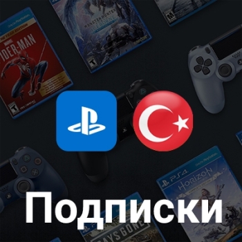 Подписки PlayStation Турция
